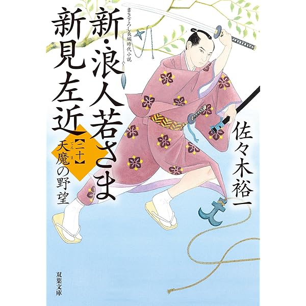 Amazon.co.jp: 新・浪人若さま 新見左近 ： 19 嘆きの凶刃 (双葉